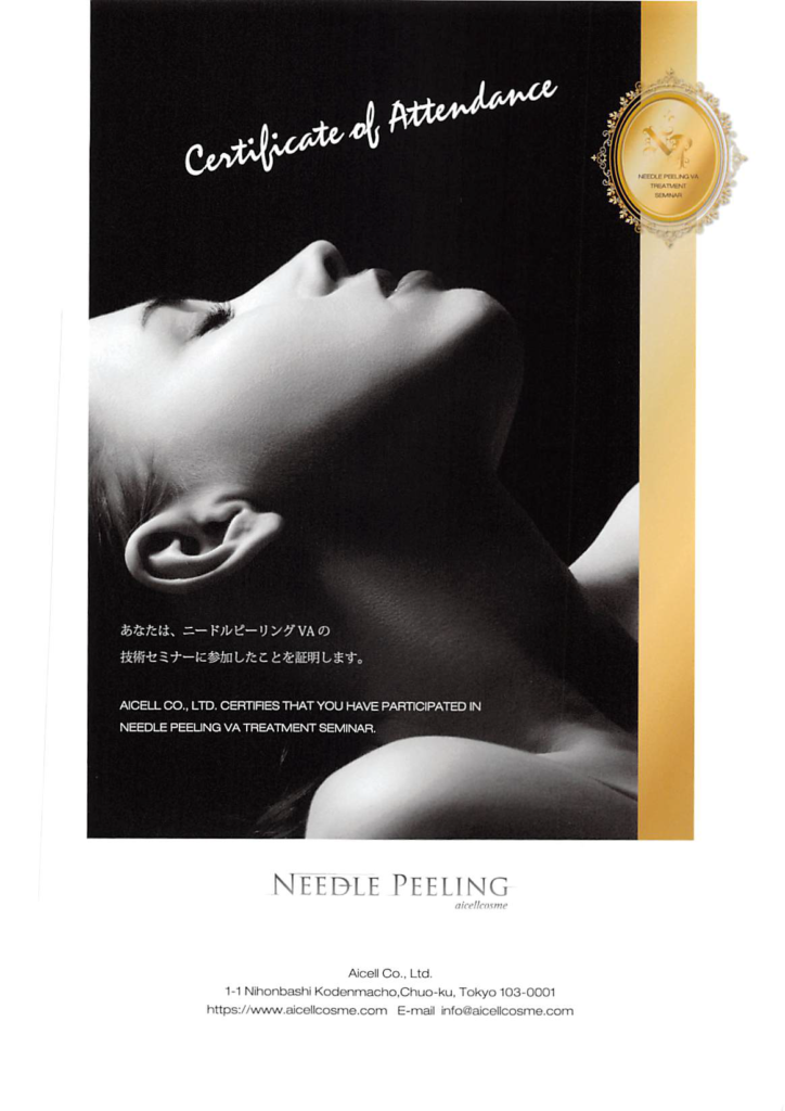 ニードルピーリング技術セミナー